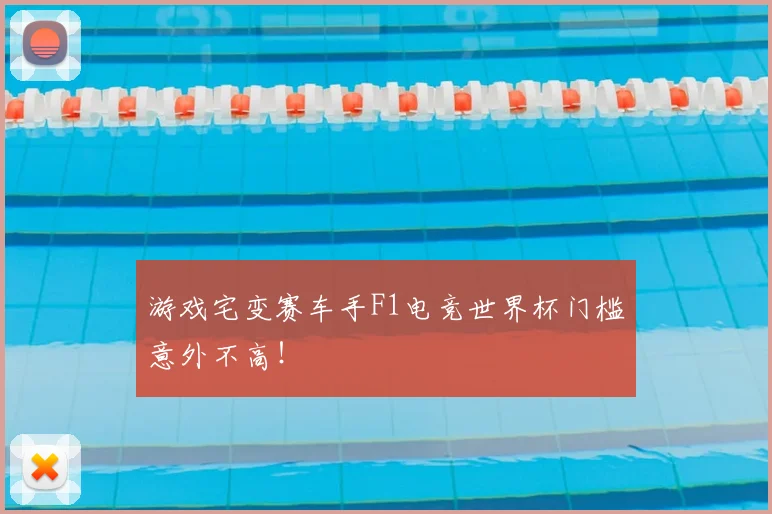 游戏宅变赛车手F1电竞世界杯门槛意外不高！