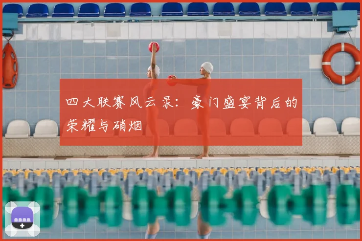 四大联赛风云录：豪门盛宴背后的荣耀与硝烟