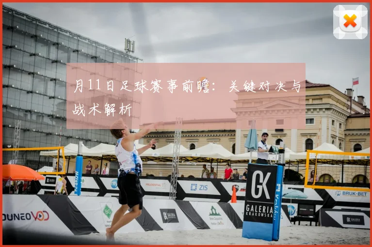 月11日足球赛事前瞻：关键对决与战术解析