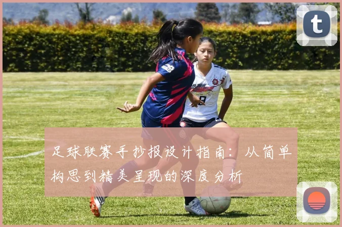 足球联赛手抄报设计指南：从简单构思到精美呈现的深度分析