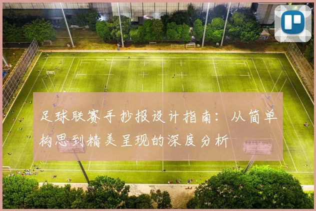 足球联赛手抄报设计指南：从简单构思到精美呈现的深度分析
