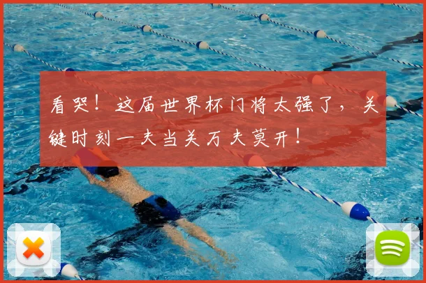 看哭！这届世界杯门将太强了，关键时刻一夫当关万夫莫开！