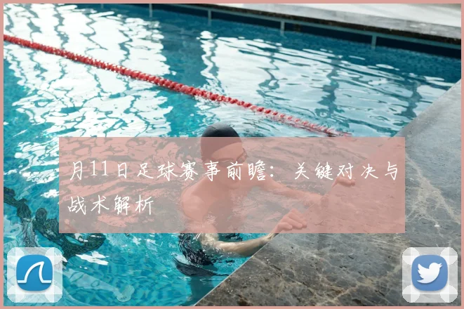 月11日足球赛事前瞻：关键对决与战术解析