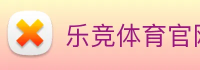 乐竞体育官网 logo